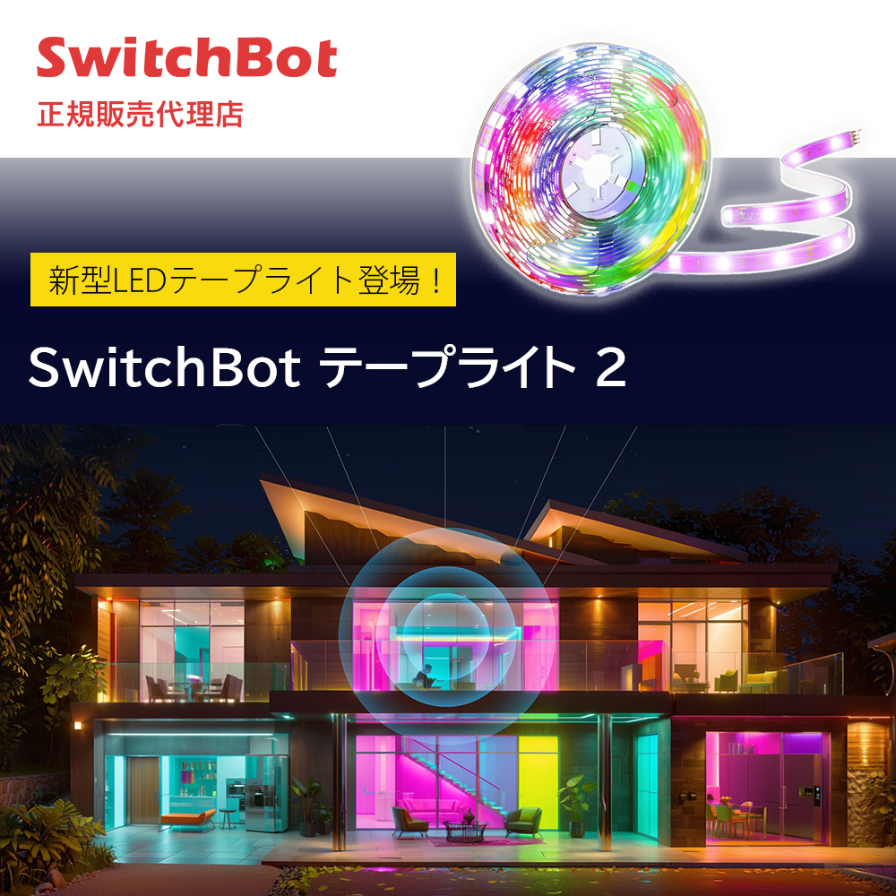 【会員限定価格】【38%OFFセール】SwitchBot テープライト2 スイッチボット 高輝度LEDチップ スマートスピーカー対応 W1701105