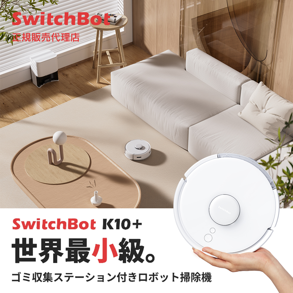 【会員限定価格】【43%OFFセール】SwitchBot スイッチボット ロボット掃除機 K10+ 小型 高精度マッピング機能付き W3011021