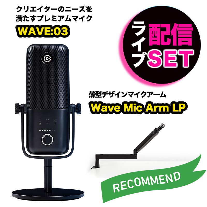Elgato エルガト マイク＆マイクアームセット WAVE:03&Mic Arm LP 薄型 高音質 動画撮影 ゲーム実況 ライブ配信 アーム360度回転 スタジオ仕様ブームアーム